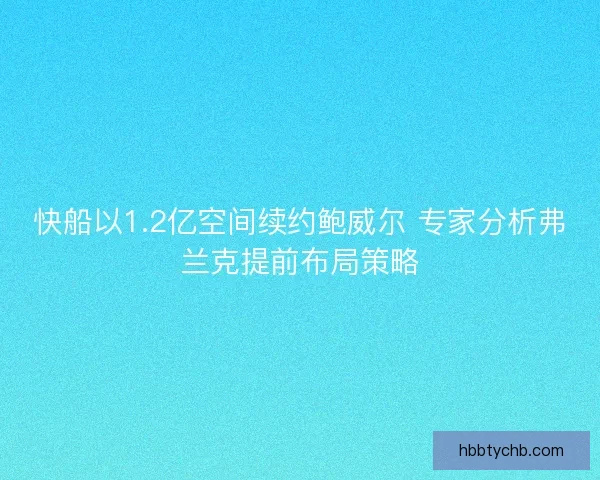 快船以1.2亿空间续约鲍威尔 专家分析弗兰克提前布局策略