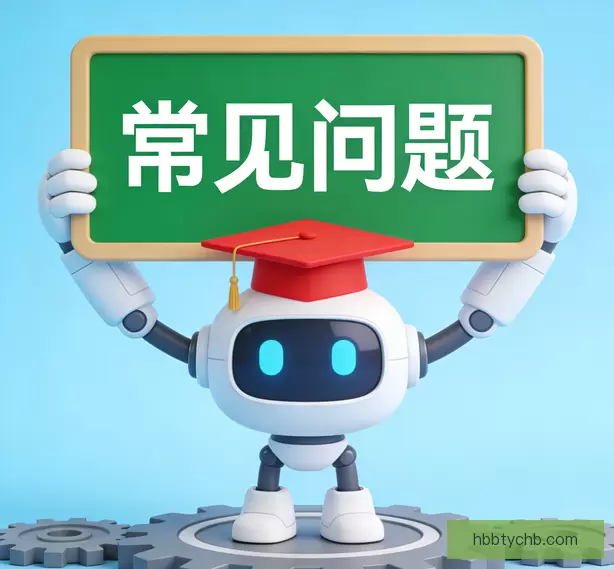 常见问题