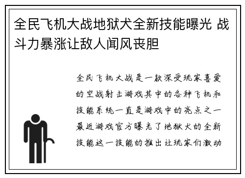 全民飞机大战地狱犬全新技能曝光 战斗力暴涨让敌人闻风丧胆