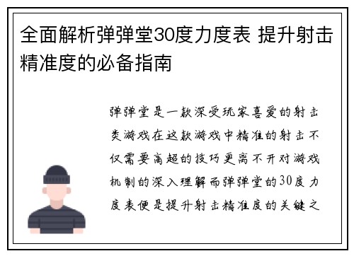 全面解析弹弹堂30度力度表 提升射击精准度的必备指南