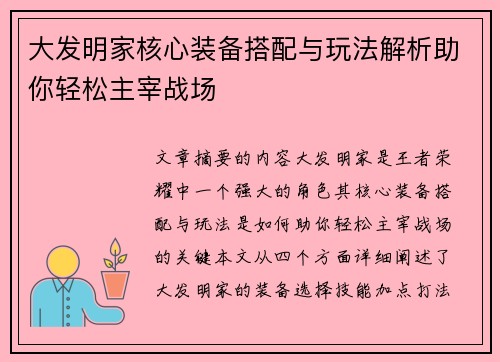 大发明家核心装备搭配与玩法解析助你轻松主宰战场