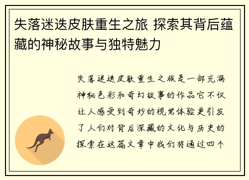失落迷迭皮肤重生之旅 探索其背后蕴藏的神秘故事与独特魅力