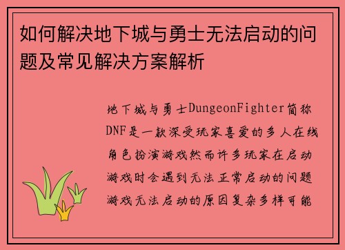 如何解决地下城与勇士无法启动的问题及常见解决方案解析