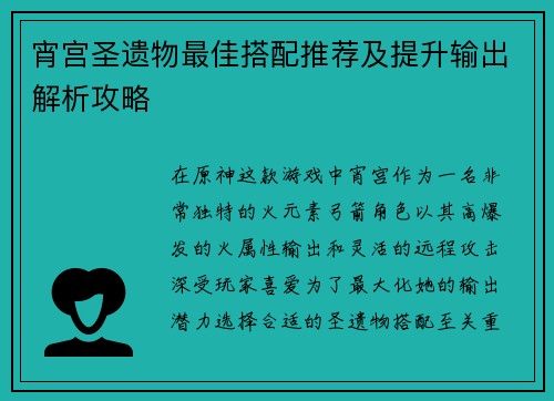 宵宫圣遗物最佳搭配推荐及提升输出解析攻略