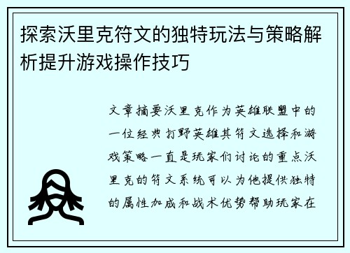 探索沃里克符文的独特玩法与策略解析提升游戏操作技巧
