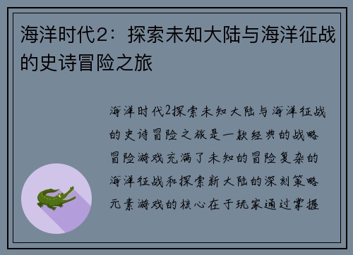 海洋时代2：探索未知大陆与海洋征战的史诗冒险之旅