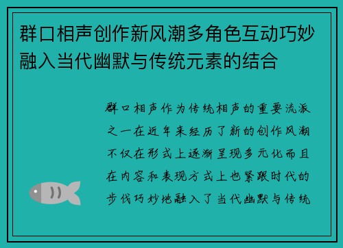 群口相声创作新风潮多角色互动巧妙融入当代幽默与传统元素的结合