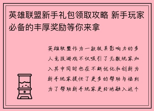 英雄联盟新手礼包领取攻略 新手玩家必备的丰厚奖励等你来拿