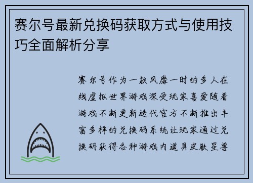 赛尔号最新兑换码获取方式与使用技巧全面解析分享