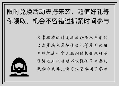 限时兑换活动震撼来袭，超值好礼等你领取，机会不容错过抓紧时间参与！