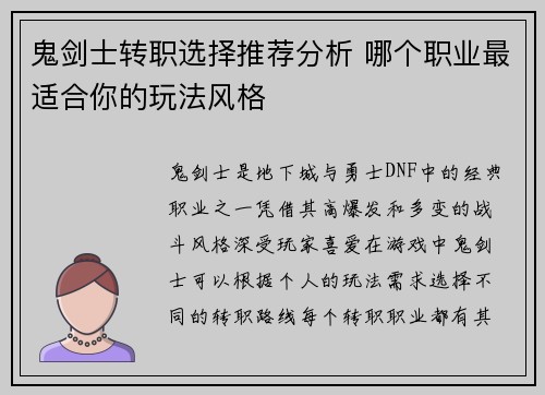 鬼剑士转职选择推荐分析 哪个职业最适合你的玩法风格