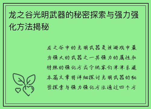 龙之谷光明武器的秘密探索与强力强化方法揭秘
